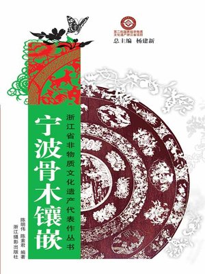 cover image of 浙江省非物质文化遗产代表作丛书：宁波骨木镶嵌（Chinese Intangible Cultural Heritage:Chinese Bone wooden inlay (Ning Bo Gu Mu Xiang Qian) )